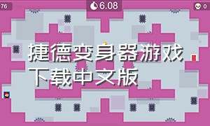 捷德变身器游戏下载中文版