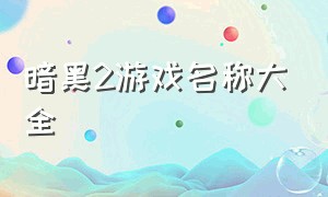 暗黑2游戏名称大全（暗黑2单机游戏排行榜前十）