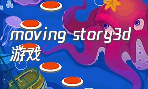 moving story3d游戏