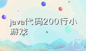 java代码200行小游戏