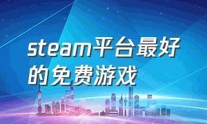 steam平台最好的免费游戏