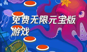 免费无限元宝版游戏