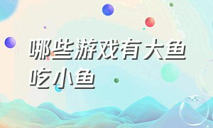 哪些游戏有大鱼吃小鱼