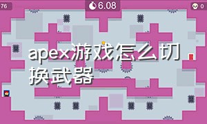 apex游戏怎么切换武器