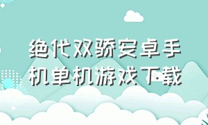 绝代双骄安卓手机单机游戏下载