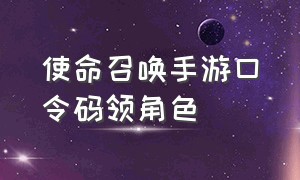 使命召唤手游口令码领角色