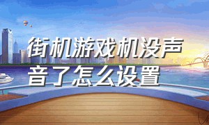 街机游戏机没声音了怎么设置