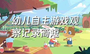 幼儿自主游戏观察记录简短