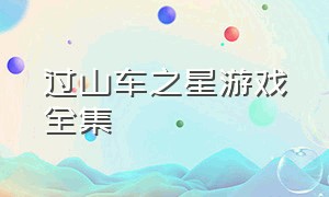 过山车之星游戏全集