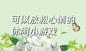 可以放松心情的休闲小游戏