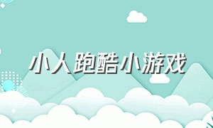 小人跑酷小游戏