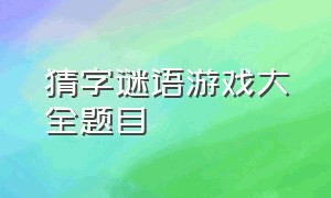 猜字谜语游戏大全题目