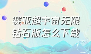 赛亚超宇宙无限钻石版怎么下载