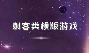 刺客类横版游戏（简洁的横版动作游戏）