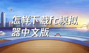 怎样下载fc模拟器中文版