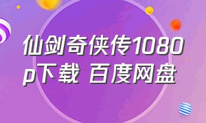仙剑奇侠传1080p下载 百度网盘