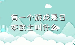 有一个游戏是日本武士叫什么