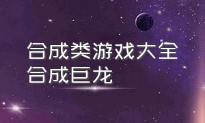 合成类游戏大全合成巨龙