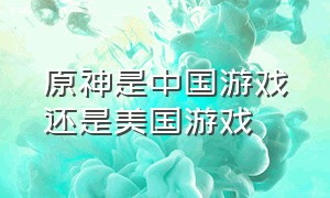 原神是中国游戏还是美国游戏