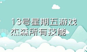 13号星期五游戏杰森所有技能