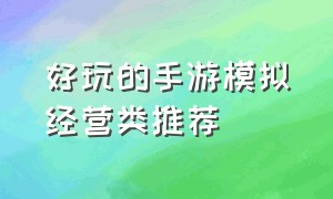 好玩的手游模拟经营类推荐（好玩的手游排行榜2023不氪金）