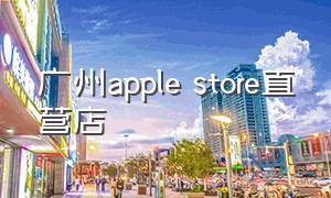 广州apple store直营店