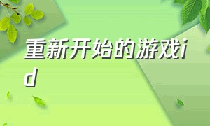 重新开始的游戏id