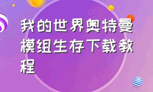 我的世界奥特曼模组生存下载教程