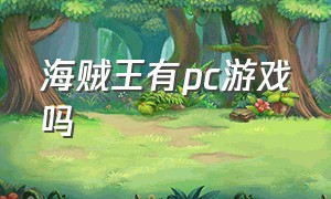 海贼王有pc游戏吗