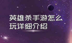 英雄杀手游怎么玩详细介绍