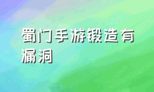 蜀门手游锻造有漏洞