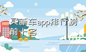 买新车app排行榜前十名