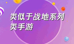 类似于战地系列类手游