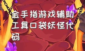 金手指游戏辅助工具口袋妖怪代码