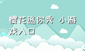 樱花迷你秀 小游戏入口