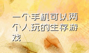 一个手机可以两个人玩的生存游戏