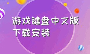 游戏键盘中文版下载安装