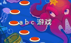 a b c 游戏