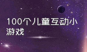 100个儿童互动小游戏