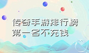 传奇手游排行榜第一名不充钱