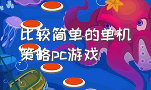 比较简单的单机策略pc游戏