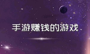 手游赚钱的游戏