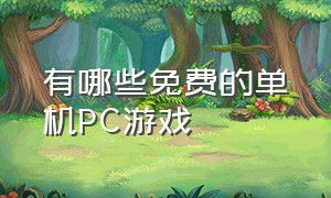 有哪些免费的单机pc游戏