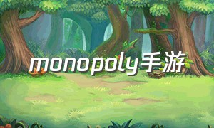 monopoly手游