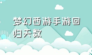 梦幻西游手游回归天数（梦幻西游手游回归三天是72小时吗）