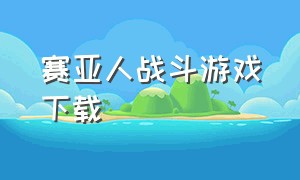 赛亚人战斗游戏下载