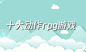 十大动作rpg游戏