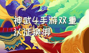 神武4手游双重认证换绑