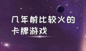 几年前比较火的卡牌游戏