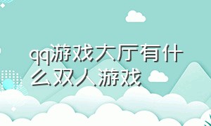 qq游戏大厅有什么双人游戏